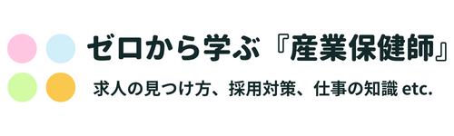 ゼロから学ぶ『産業保健師』 | 求人探しや採用対策に関する疑問を解決